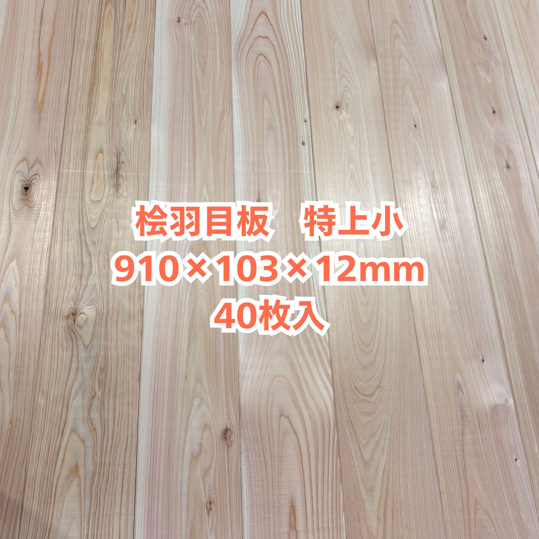 醇乎たる 桧 羽目板 12×103×910 40枚入り口・入口 特上小 ひのき ヒノキ 檜 壁板 天井板 醇乎たる板