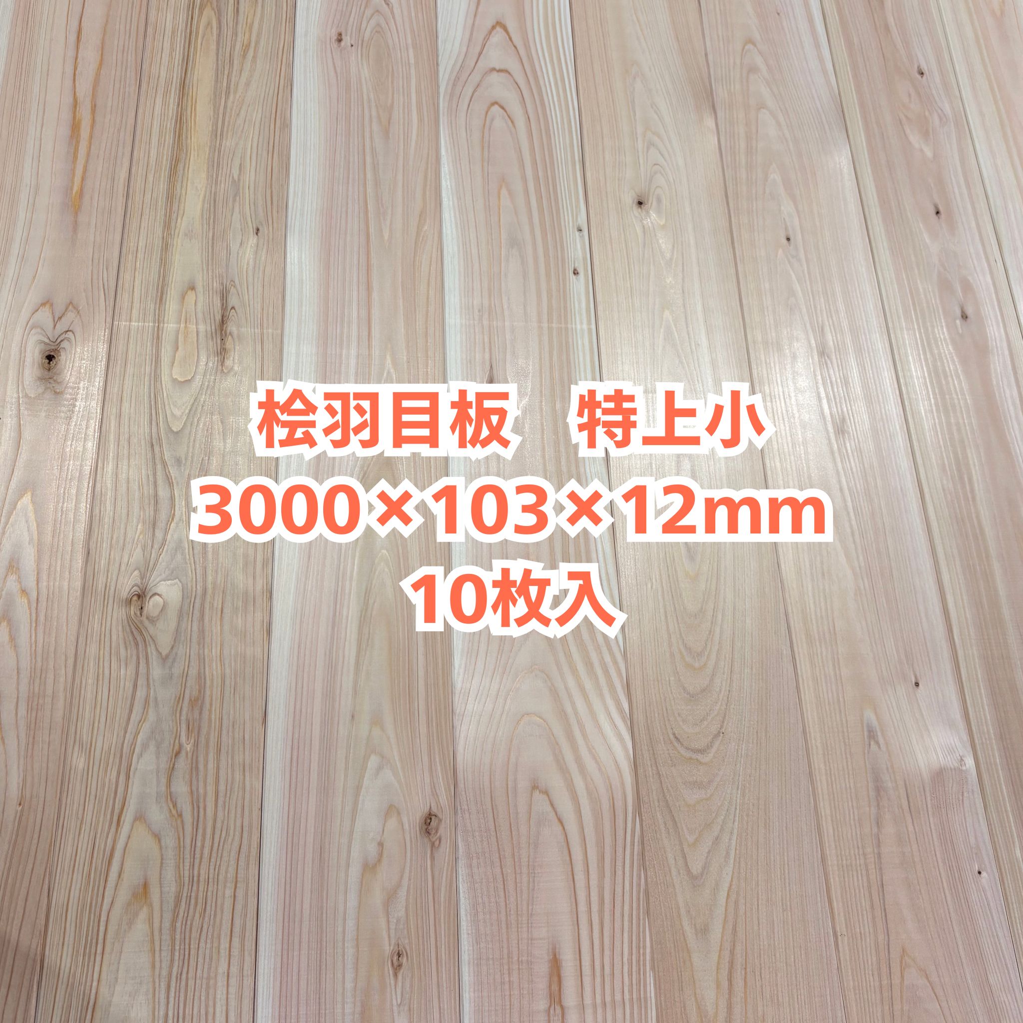 無垢 桧 羽目板 12×103×3000 10枚入り 特上小 ひのき ヒノキ 檜 壁板 天井板 無垢板【個人様は西濃運輸営業所止め】
