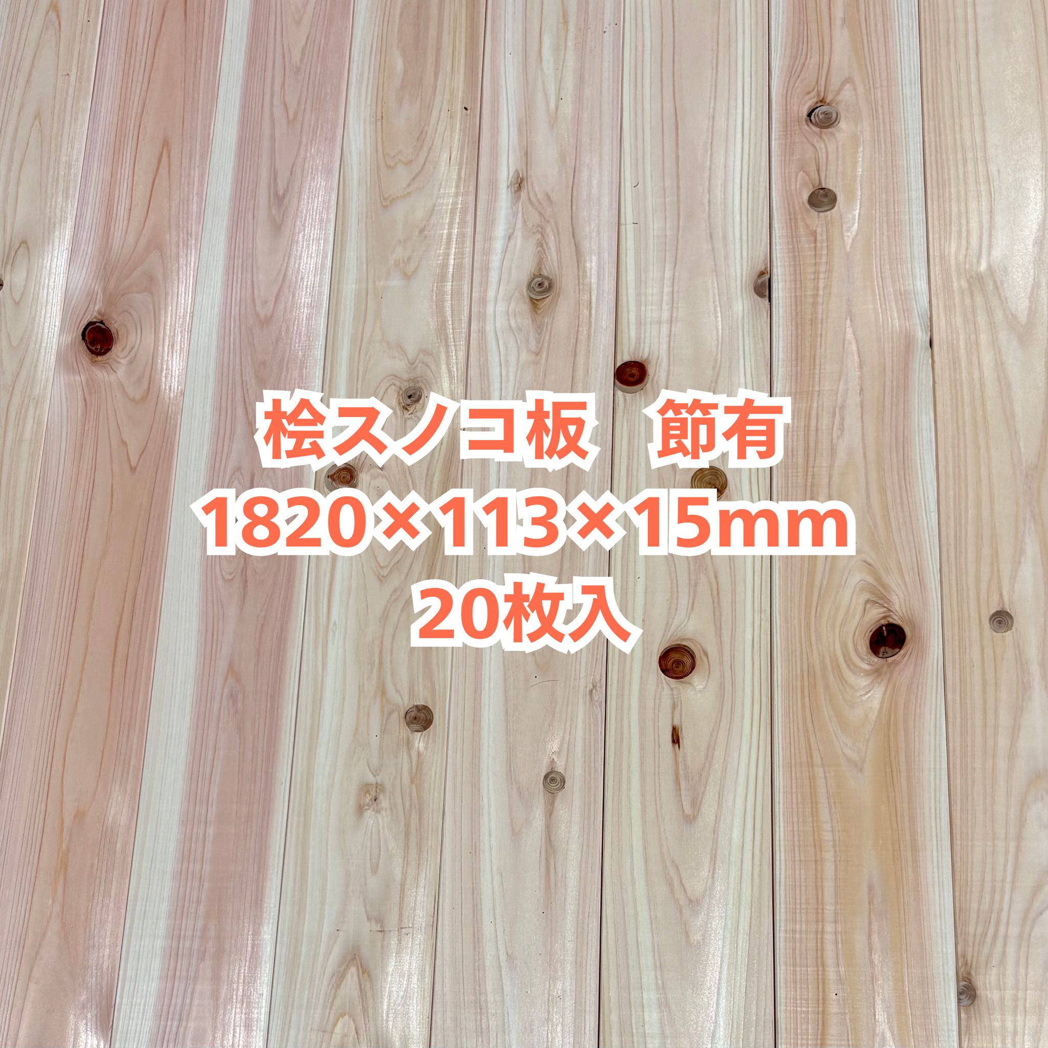 醇乎たる 桧 スノコ板 15×113×1820 20枚入り口・入口 節有 ひのき ヒノキ 檜 用材 醇乎たる板 DIY【人間様は西濃運輸取り引き所打ち切り】