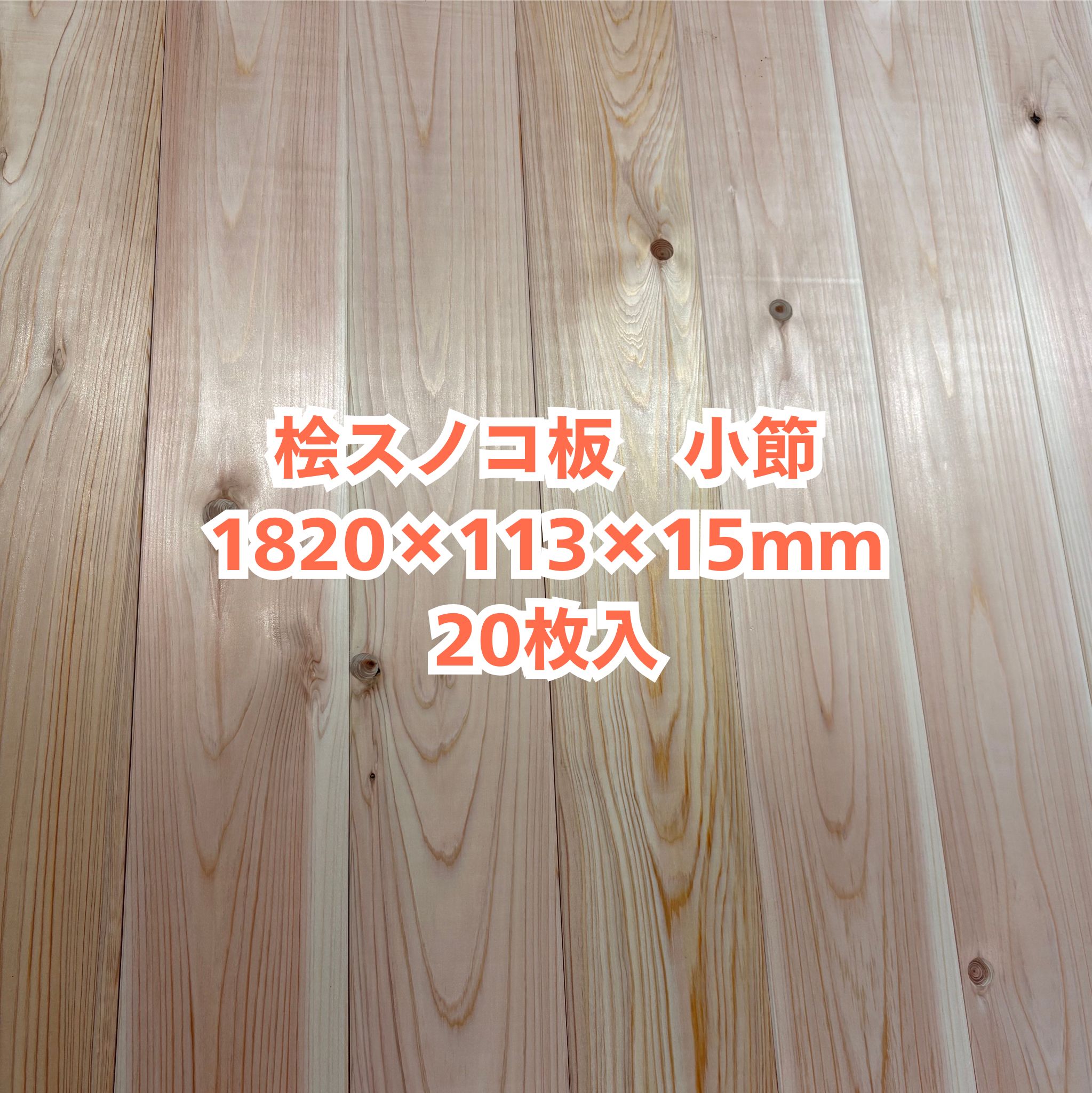 醇乎たる 桧 スノコ板 15×113×1820 20枚入り口・入口 突っ張り ひのき ヒノキ 檜 用材 醇乎たる板 DIY【人間様は西濃運輸取り引き所打ち切り】