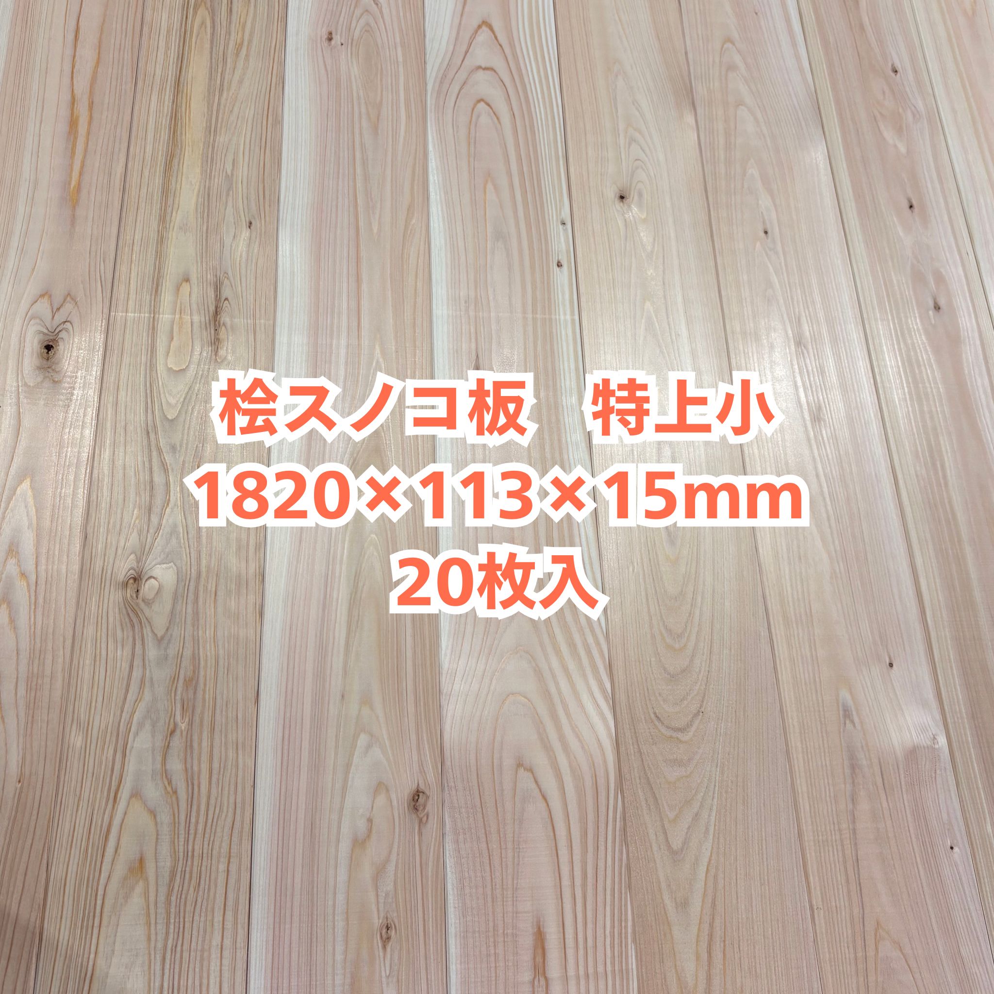 無垢 桧 スノコ板 15×113×1820 20枚入り 特上小 ひのき ヒノキ 檜 木材 無垢板 DIY【個人様は西濃運輸営業所止め】