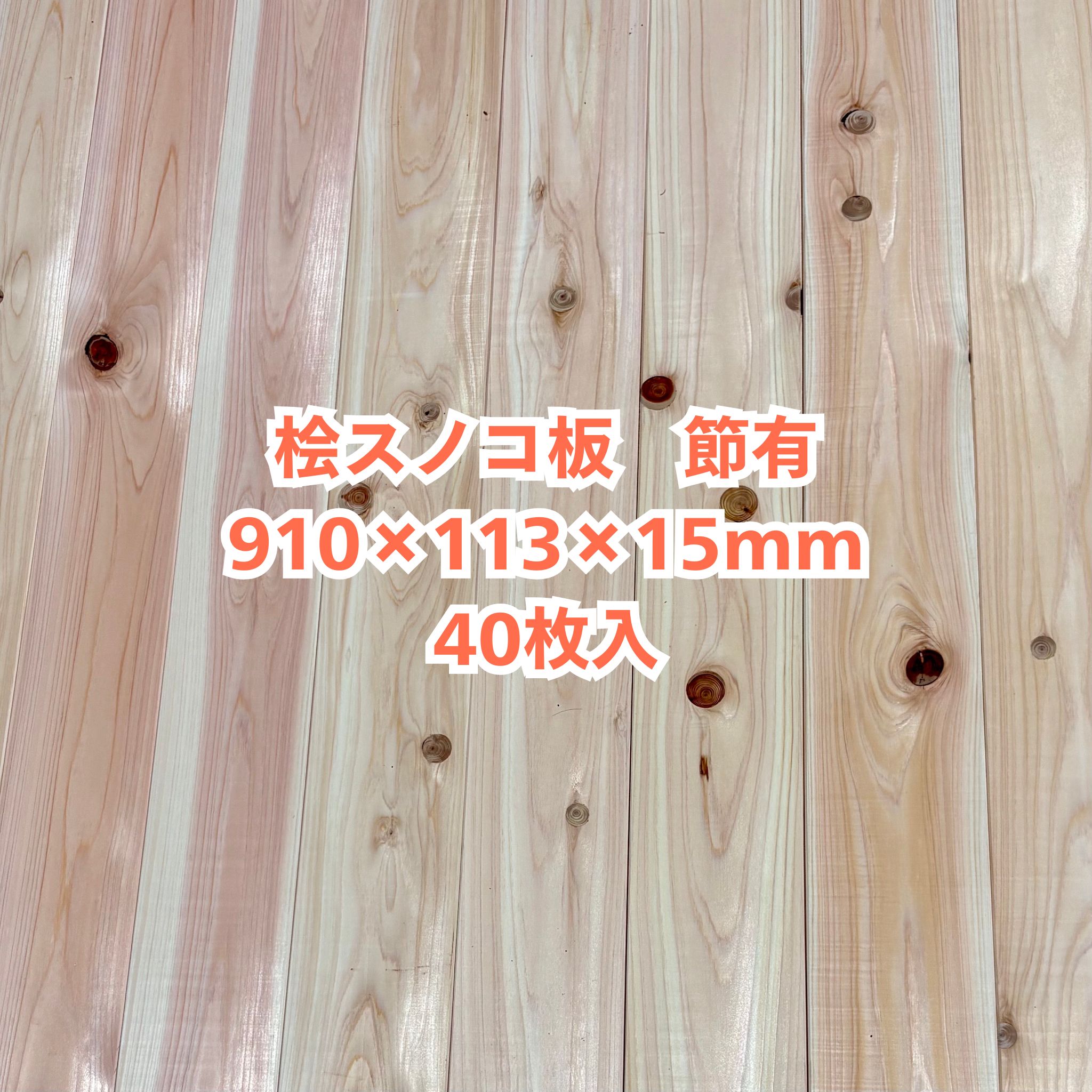 醇乎たる 桧 スノコ板 15×113×910 40枚入り口・入口 節有 ひのき ヒノキ 檜 用材 醇乎たる板 DIY