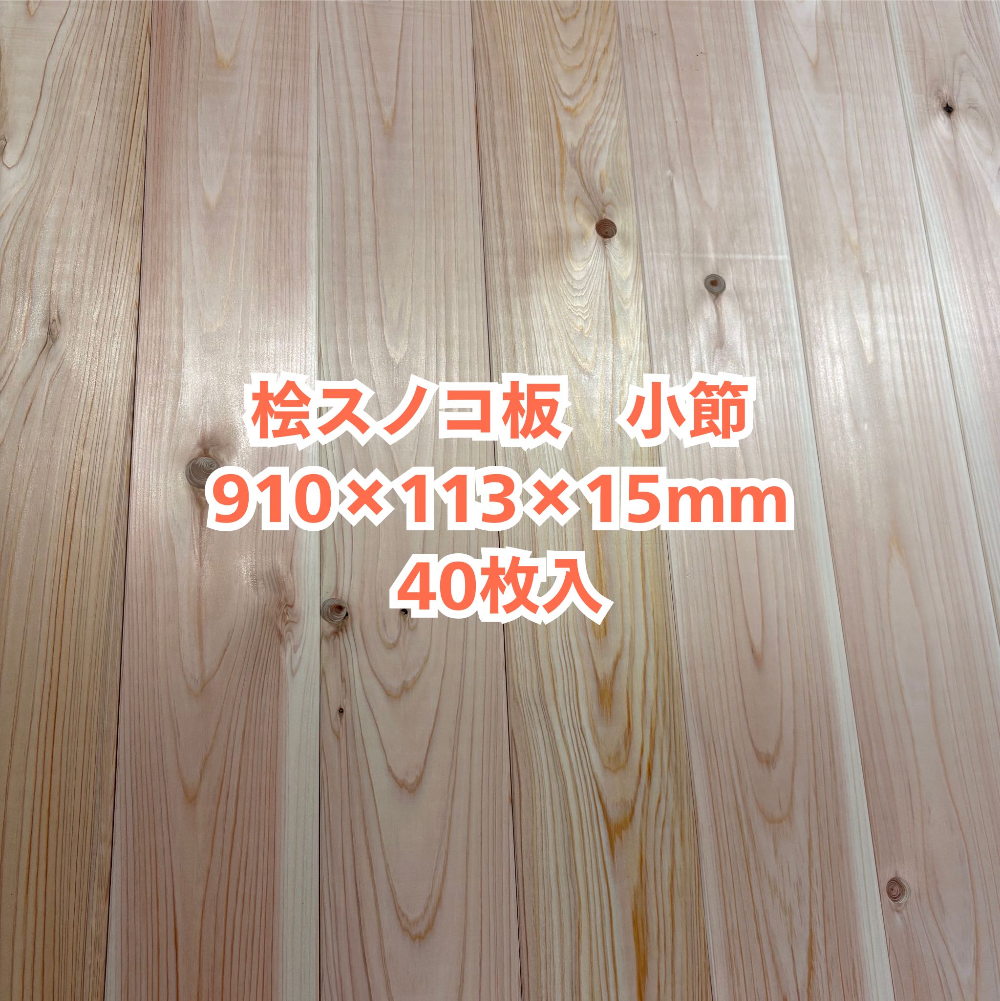 醇乎たる 桧 スノコ板 15×113×910 40枚入り口・入口 突っ張り ひのき ヒノキ 檜 用材 醇乎たる板 DIY