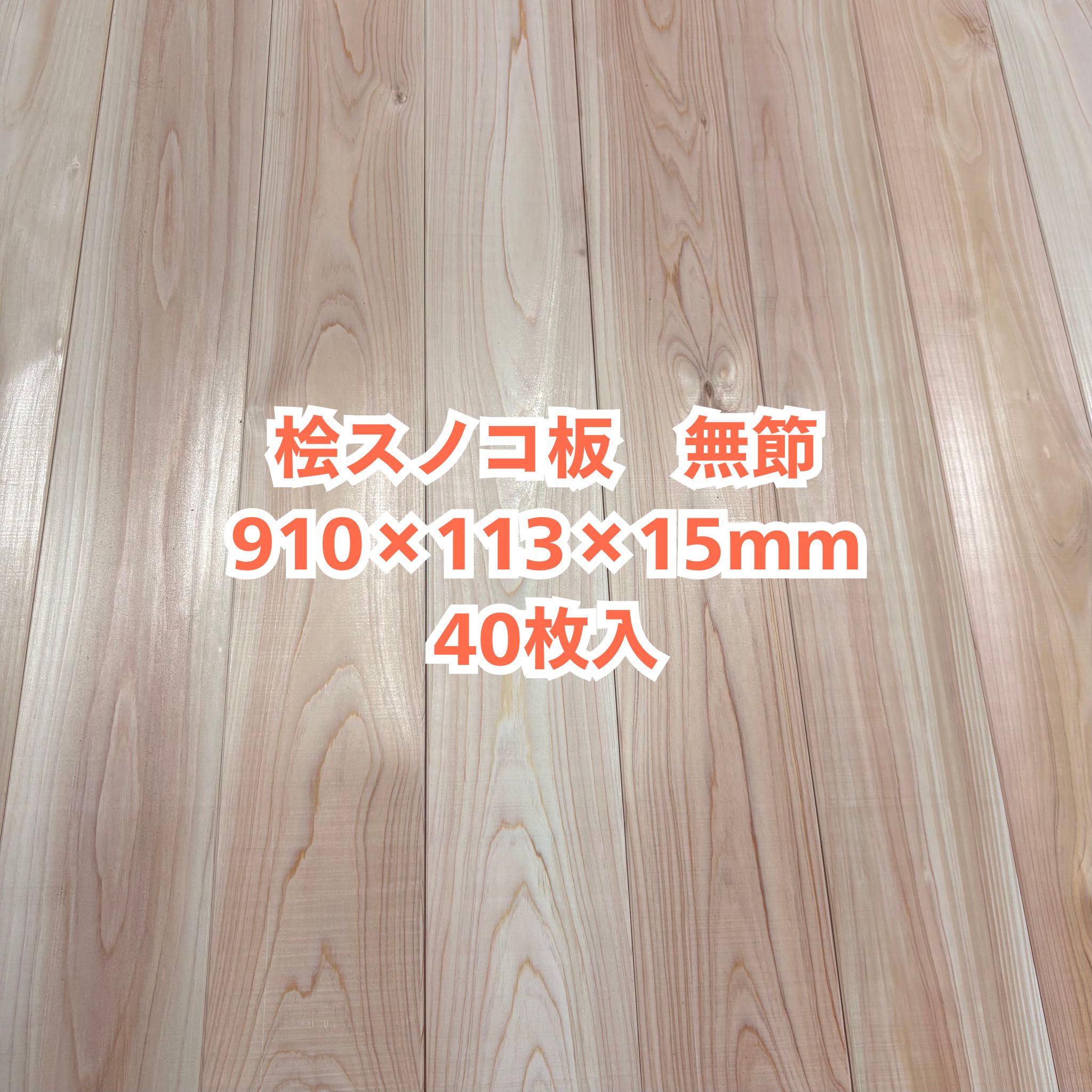 無垢 桧 スノコ板 15&times;113&times;910 40枚入り 無節 ひのき ヒノキ 檜 木材 無垢板 DIY｜無垢ヒノキ専門　林材木店