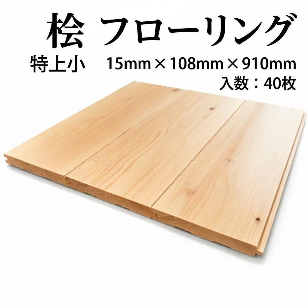 純一無雑 桧 フローリング 15×108×910 40枚入り口・入口 特上小 ひのき ヒノキ 檜 床材 純一無雑板