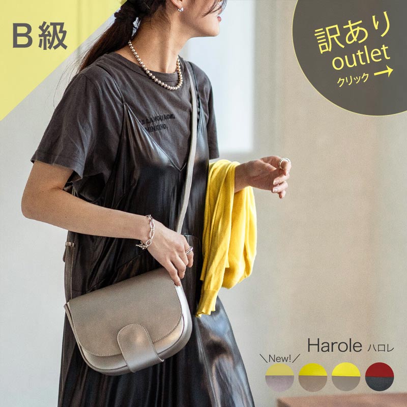 Koukyuu Burando B級 アウトレット 通常価格 訳900円引き アウトレット 在庫処分 ショルダーバッグ レディース 斜めがけ 大人 レザー ショルダー 本革 牛床革 改良版 Harole ハロレ 軽量 軽い おしゃれ 可愛い 大人 ワンマイルバッグ スプリットレザー Hayni