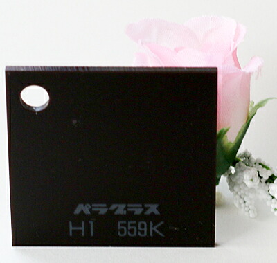 アクリル樹脂板 パラグラス 片面引っ敷きH1 559K黒茶(役をつける)板厚(3粍)600×910
