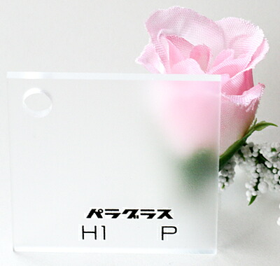 アクリル樹脂板 パラグラス 片面引っ敷きH1 Pせつ然たる(役をつける)板厚(3粍)600×910 健康グッズ-ダイエット・健康