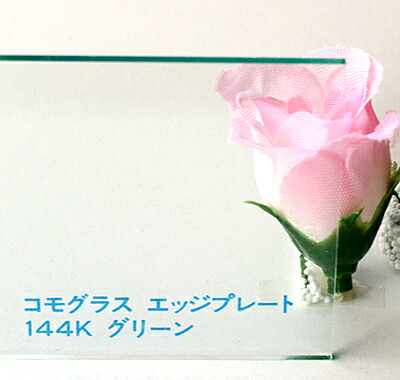 アクリル板 コモグラス エッジプレート144K グリーン 板厚(5ミリ)600×910