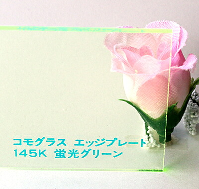 アクリル樹脂板 コモ水飲み 外辺部一皿145K 螢光緑であること 板厚(5粍)600×910 その他-ダイエット・健康