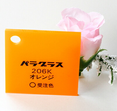 アクリル板 カラー 不透明 パラグラス206K オレンジ 板厚(2ミリ)450×600画像