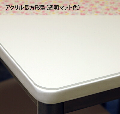 アクリルテーブルマット 矩形型 澄み切った(両面引っ敷き) 板厚(3粍)600×910 その他-オフィス家具-インテリア・寝具・収納