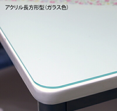 アクリルテーブルマット 長方形型 ガラス色(両面マット) 板厚(3ミリ)630×1060