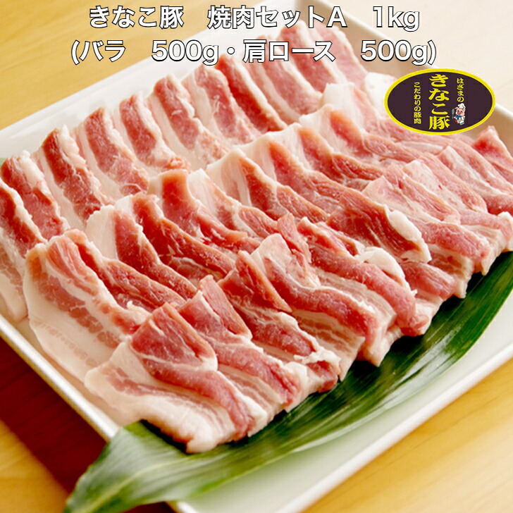 きなこ豚 焼肉セットA 1kg(バラ 500g・肩ロース 500g) きなこ豚 バラ 豚バラ 豚肉 肩ロース 焼肉 便利 小分け 送料無料 グルメ ブランド豚 大豆 きなこ 国産 宮崎県産 都城 ギフト プレゼント お中元 お歳暮 贈り物