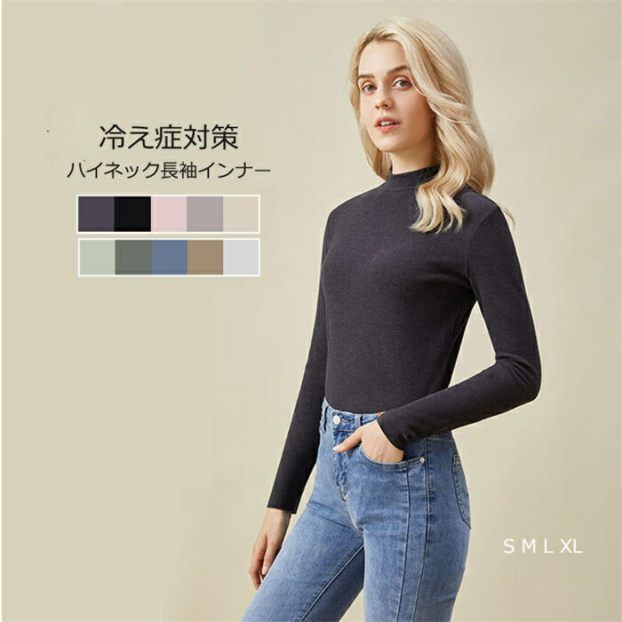 【時間限定10%OFF】長袖インナー ルームウェア ハイネック 冷え症対策 トップス あったか ロング 長袖 秋冬 春 インナー レディース 女性 保温 冬 部屋着 肌着 無地
