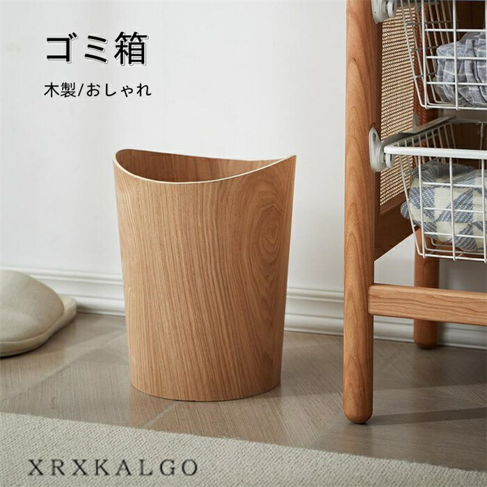 【時間限定10%OFF】ゴミ箱 木製 ごみ箱 おしゃれ シンプル 大容量 丈夫 木 台所 洗面所 室内 リビング オフィス 蓋なし 屑入れ オシャレ andloop ゴミ箱