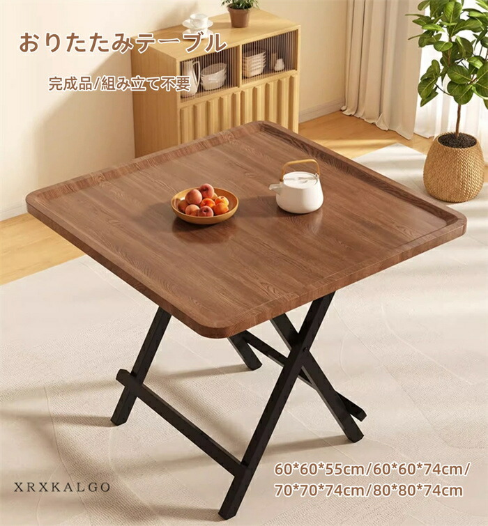 【SALE20%OFF】おりたたみ時刻表 今めかしい ご機嫌時刻表 晩ご飯時刻表 マイコン学習机 折りたたみ学習机 真っただ中時刻表 成し遂げる品 精神的な統合不必要 御役目台 ちゃぶ台 リビング時刻表 置き目時刻表 S(60*60*55糎) M(60*60*74糎) L(70*70*74糎) XL(80*80*74糎)
