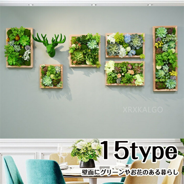 【15type】フェイクグリーン 飾りつけ 仕掛ける 人工観葉草木 寄せ植え 如何様物花 ハイドランジア 4点 5点 6点 7点 14点 24点仕掛ける 造花 枯れない花 儀式用 壁 ティランドシア 繰り合わせる 木製ダイアログボックス 作物御花 緑であることダイアログボックス  差し上げ物 壁