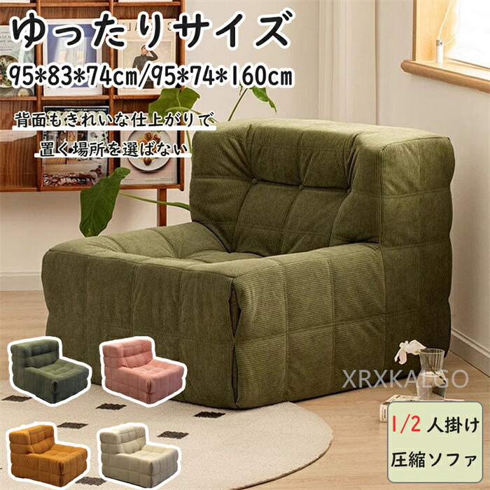 ソファーァ ソファ ソファー ローバックソファ 背もたれクッション 圧縮ソファ 柔め 硬め 高級感 1人掛け 1人 2人 二人掛け リビング コンパクト ファブリック グリーン ホワイト ピンク 座椅子 肘掛け 肘付き一人掛け 1人暮らし ソファーベッド イス 1人用 ゆったり