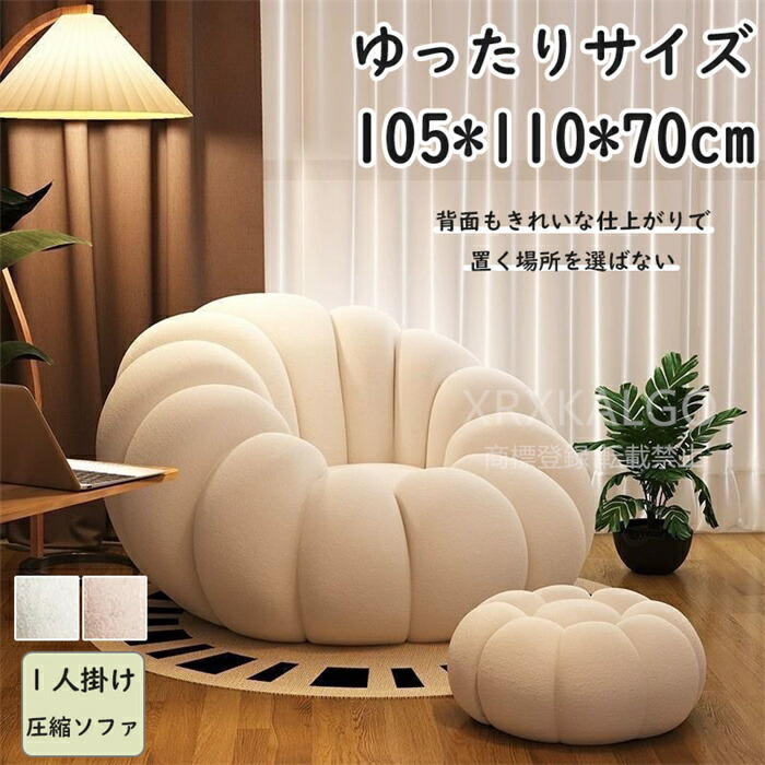 【時間限定10%OFF】圧縮ソファ 1人掛け 1人がけソファ コーデュロイ生地 カボチャ型 膨らむ 自動膨張式 軽量 持ち運び便利 サイズ超大型 完成品 環境配慮 ゆったり くつろぎ 北欧インテリア ホワイト ピンク おしゃれ 腰痛対策 105*110*70cm