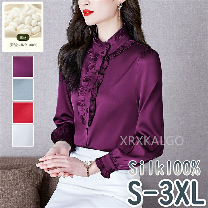 【時間限定10%OFF】【シルク100%】シルクシャツ ブラウス 長袖 シルクシャツ オシャレ レディース ホワイト グリーン レッド パープル フリル カジュアル 春 秋 トップス インナー 大人 通勤 OL フォーマル 入園式 入学式 母の日 30代 40代 50代 60代 プレゼント ギフト