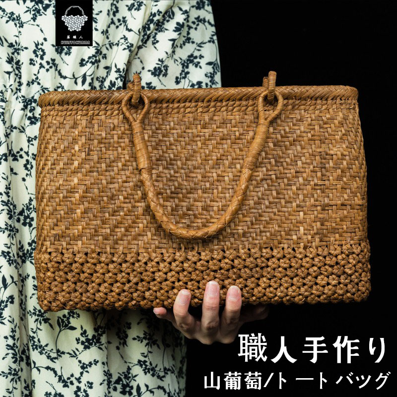山葡萄かごバッグ トートバッグ 職人手作り 六角花編み 六角 花編み おしゃれ 葡萄バッグ 綿麻内布付き 籠バッグ 山ぶどう やまぶどう やま葡萄 軽量 山ぶどうかごバッグ カゴバッグ バスケット レディース 大人 女性 シンプル 軽い バック 贈り物 ギフト プレゼント｜HAZIKERO 131,760円
