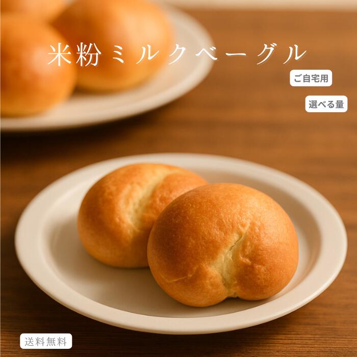 【本日が超お得！】【お買い物マラソン最大50%OFFクーポン配布中！】ご自宅用米粉ミルクベーグル 大容量 米粉 米粉パン 米粉ベーグル ベーグル グルテンフリー お得 ミルクベーグル ご自宅用 パン ダイエット 通販 お取り寄せ 冷凍パン 国産米粉 添加物不使用 もっちり｜米粉の焼き菓子専門店　葉月