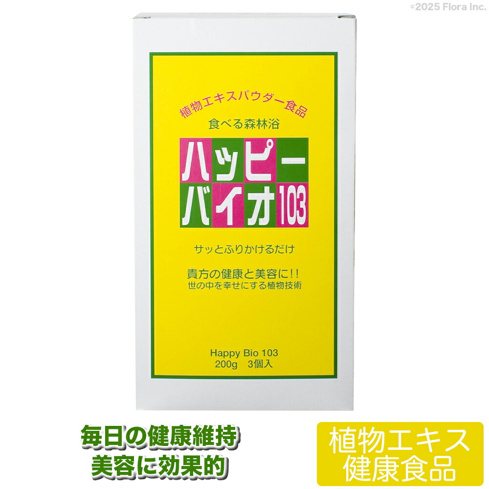 【メーカー公式】フローラ(Flora) 植物エキス食品「ハッピーバイオ103」