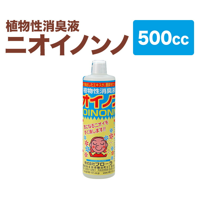 瞬間消臭の消臭液「ニオイノンノ」