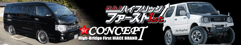 ハイブリッジファースト:自動車部品、ジムニー、オリジナルパーツ、アーム、ランクル、ハイエース