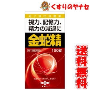 【第1類医薬品】金蛇精(糖衣錠)　120錠
