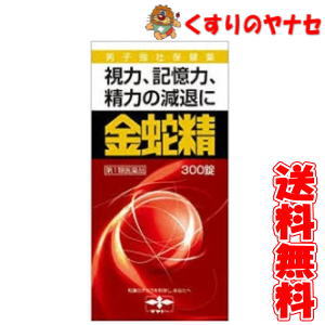 【第1類飲み薬】※金蛇精(糖衣錠) 300錠