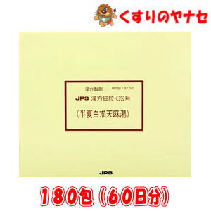 ※JPS漢方顆粒-89号 半夏白朮天麻湯 180包(60日分) ／【第２類医薬品】