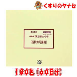 ※JPS漢方顆粒-9号 桂枝加芍薬湯 180包(60日分) ／【第２類医薬品】