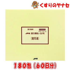【第2類医薬品】※JPS漢方顆粒-32号 猪苓湯 180包(60日分)｜くすりのヤナセ