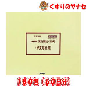 【第2類飲み薬】※JPS漢方細粒-39号 半夏厚朴湯 180包(60日分)