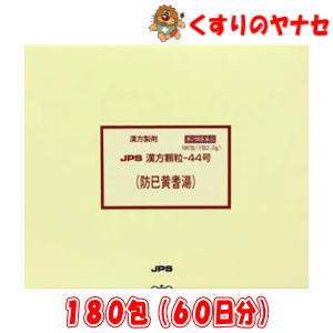 【第2類医薬品】※JPS漢方顆粒-44号 防已黄耆湯 180包(60日分)｜くすりのヤナセ 11,858円