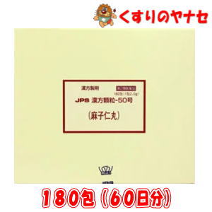 【第2類医薬品】※JPS漢方顆粒-50号 麻子仁丸 180包(60日分)|くすりのヤナセ
