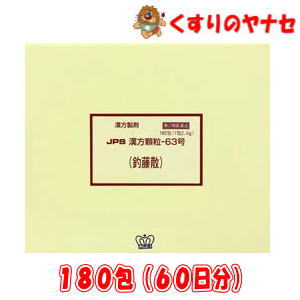 【第2類医薬品】※JPS漢方顆粒-63号 釣藤散 180包(60日分)｜くすりのヤナセ