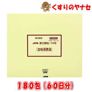 【第2類医薬品】※JPS漢方顆粒-74号 加味帰脾湯 180包(60日分)｜くすりのヤナセ