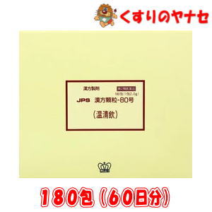 【第2類医薬品】※JPS漢方顆粒-80号 温清飲 180包(60日分)｜くすりのヤナセ