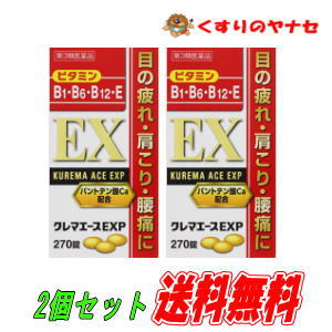 楽天市場 クレマエースｅｘｐ ２７０錠 ２個セット 第３類医薬品 アリナミンｅｘプラスと同成分 くすりのヤナセ