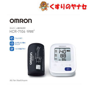 オムロン 上腕式血圧計 HCR-7106