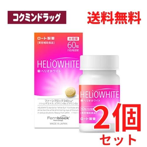 【まとめ買いが、お得！】ヘリオホワイト大容量　【60粒×2個】(ロート製薬) 7,649円