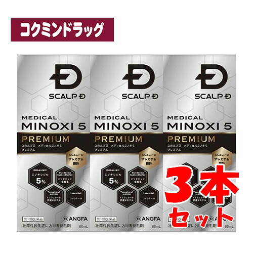 【第1類飲み薬】スカルプD メディカルミノキ５ 割り増し金 【60ml×3個仕掛ける】(アンファー)