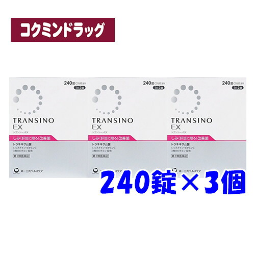 【まとめ買いが、お得！】【第1類飲み薬】トランシーノEX 【240錠×3個書き割り】(第一三共ヘルスケア)