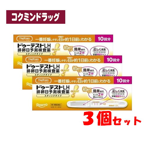 【まとめ買いが、お得！】【第1類飲み薬】ドゥーテストＬＨ 排卵日当てずっぽう精神測定検査薬 突っ支い棒印字機 【10回分×3個】(ロート製薬)