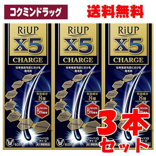 【まとめ買いが、お得！】【第1類飲み薬】 リアップＸ５受け持ち 【60ml×3個仕掛ける】(大正製薬)