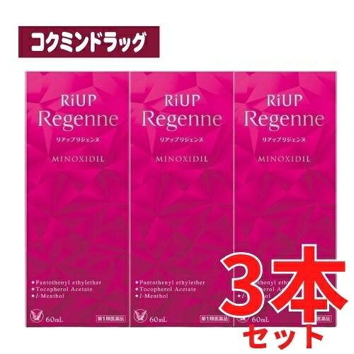 【まとめ買いが、お得！】【第1類飲み薬】リアップリジェンヌ 【60mL×3個仕掛ける】(大正製薬)