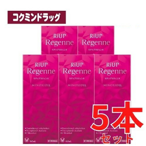 【まとめ買いが、お得！】【第1類飲み薬】リアップリジェンヌ 【60mL×5個仕掛ける】(大正製薬)